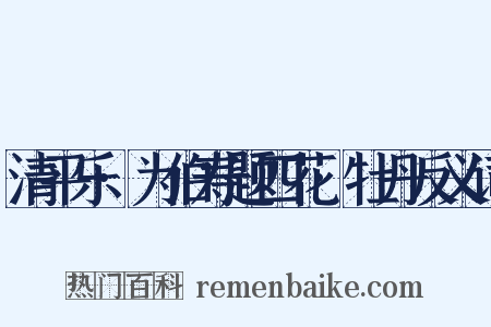 清平乐·为伯寿题四花·牡丹反义词是什么意思的图片